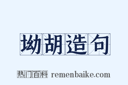 坳胡造句是什么意思的图片